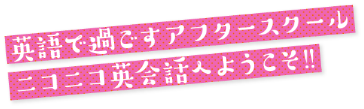 ニコニコ英会話 山形県山形市の英会話教室